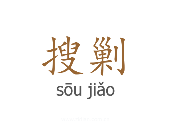 搜剿