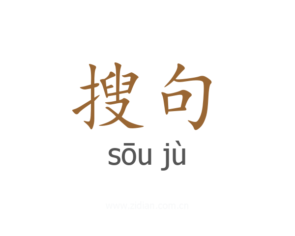 搜句