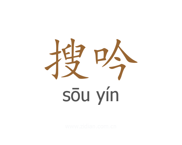 搜吟