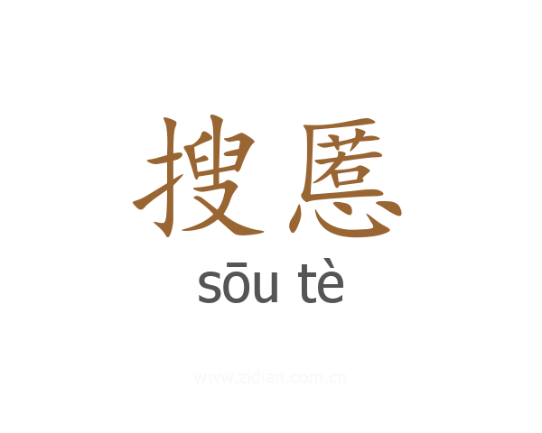 搜慝