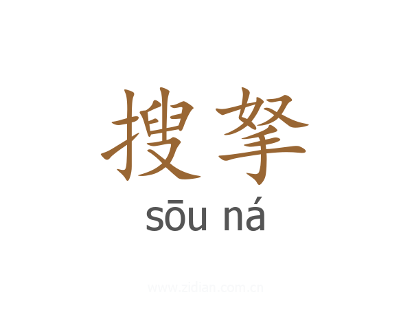 搜拏