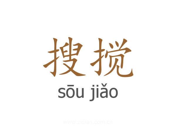 搜搅