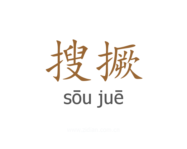 搜撅