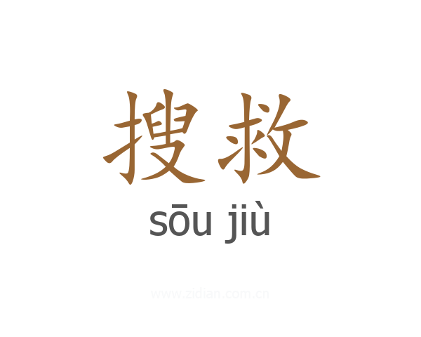 搜救