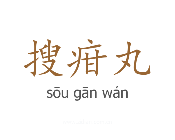 搜疳丸