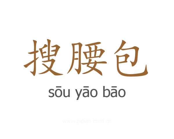 搜腰包