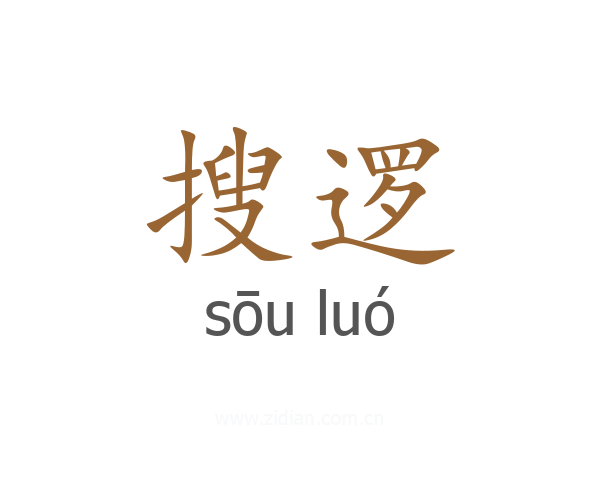 搜逻