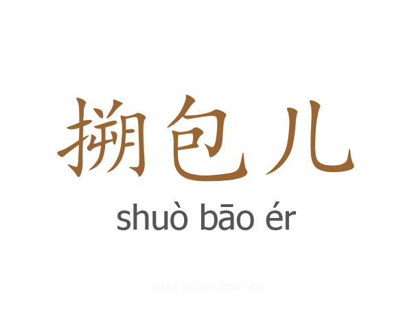 搠包儿