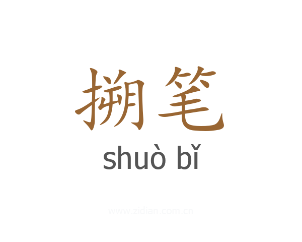 搠笔