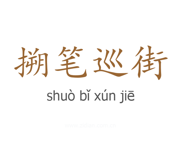 搠笔巡街