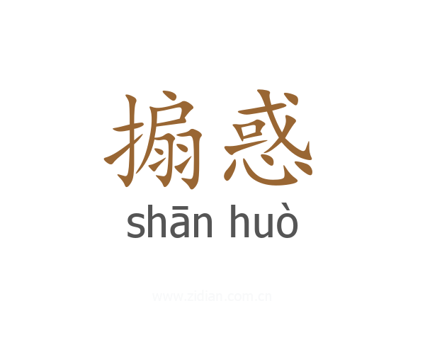 搧惑