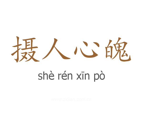 摄人心魄