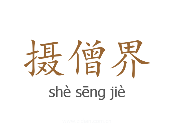 摄僧界