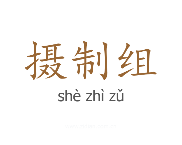 摄制组
