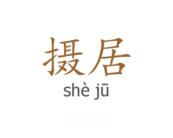 摄居