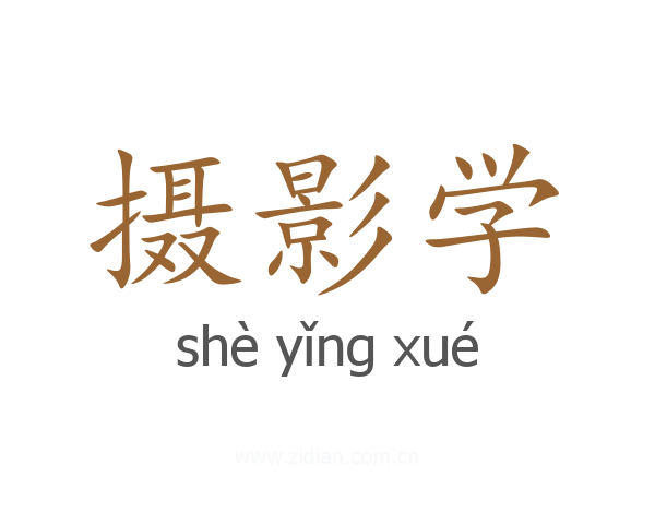摄影学