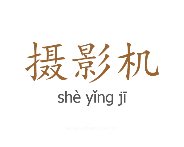 摄影机