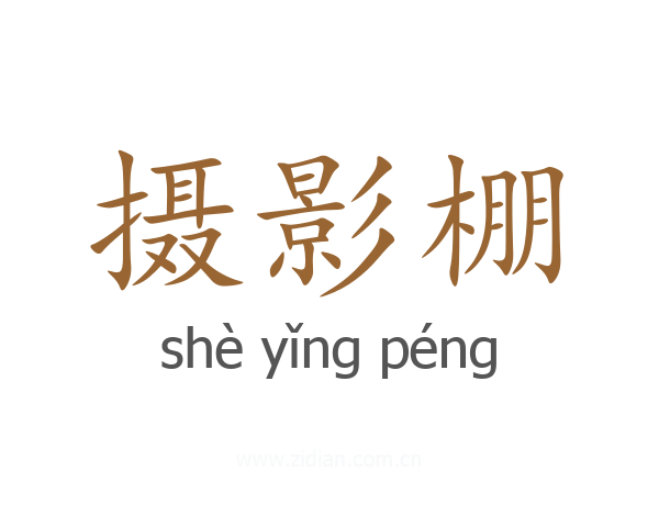摄影棚
