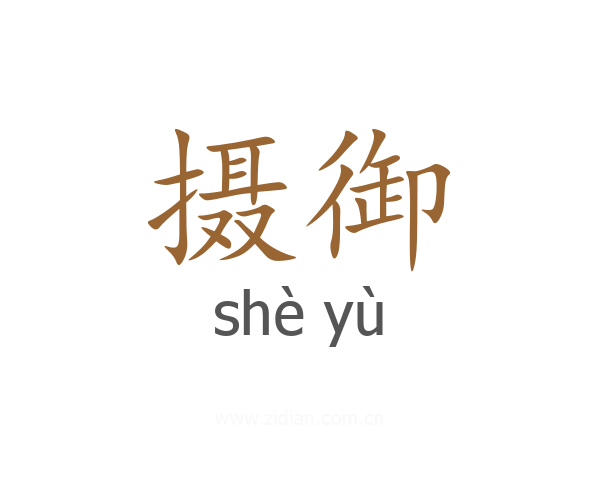 摄御