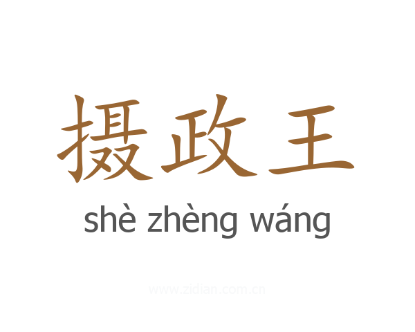 摄政王