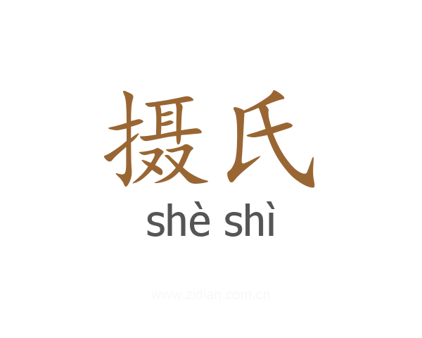 摄氏