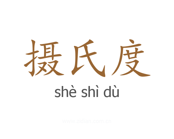 摄氏度
