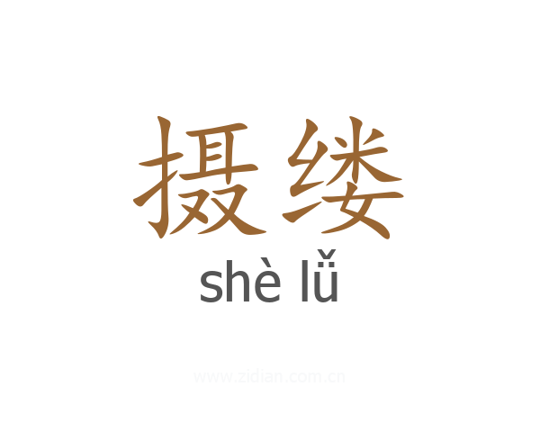 摄缕