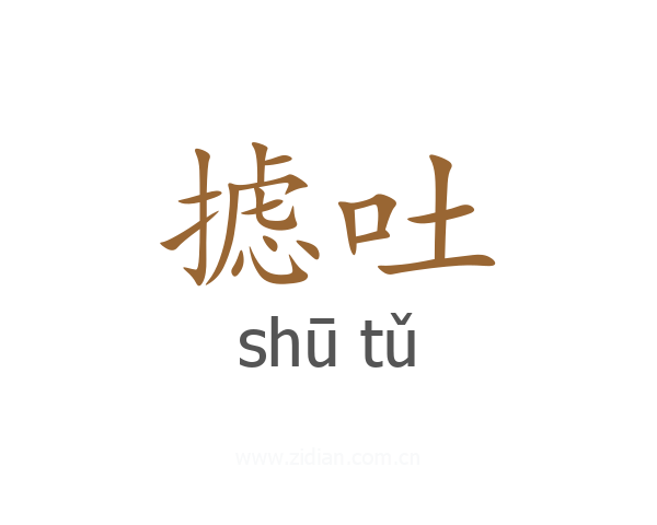 摅吐