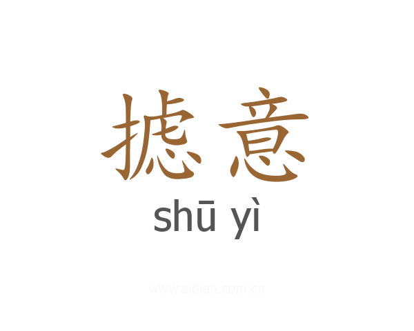 摅意