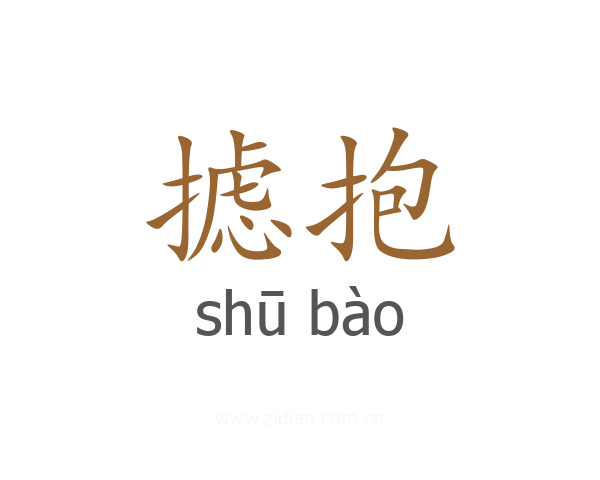 摅抱
