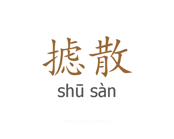 摅散