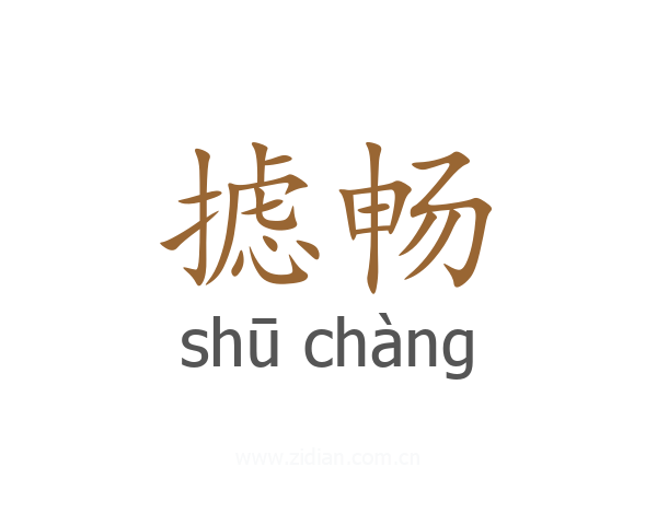 摅畅