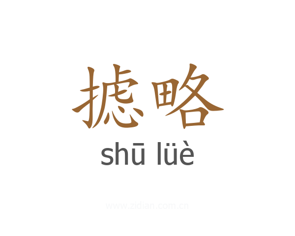 摅略