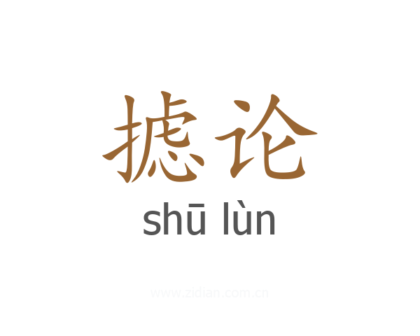 摅论