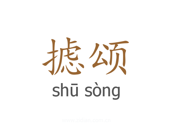 摅颂