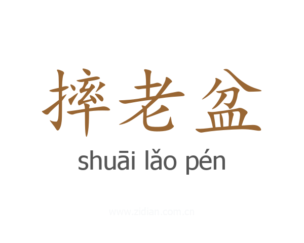 摔老盆