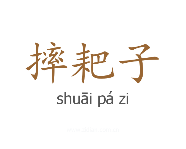 摔耙子