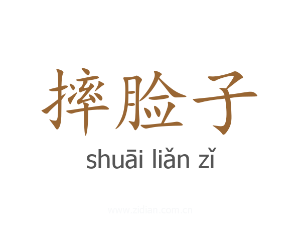 摔脸子
