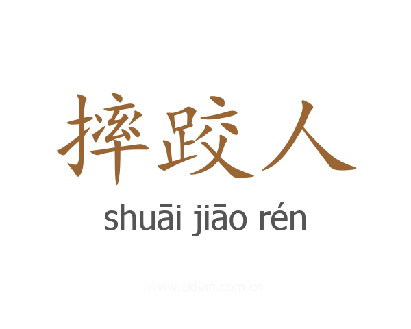 摔跤人