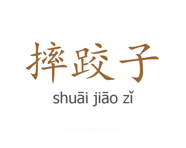 摔跤子