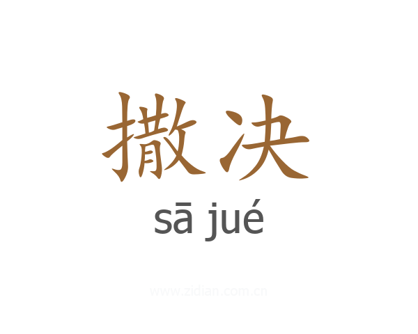 撒决