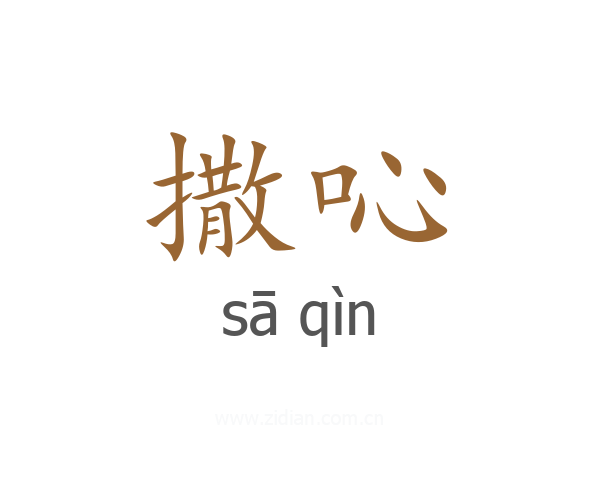 撒吣