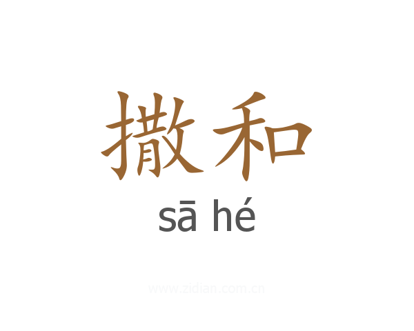 撒和