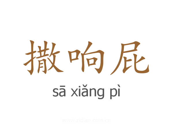 撒响屁