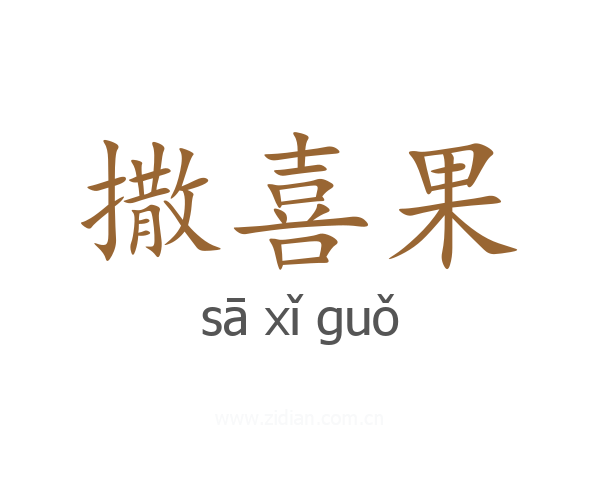 撒喜果