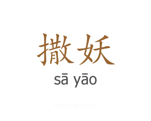 撒妖