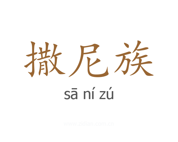 撒尼族