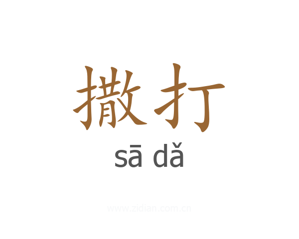 撒打