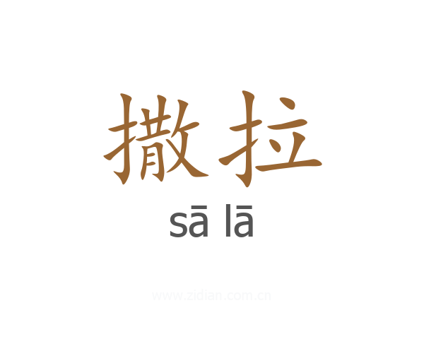 撒拉