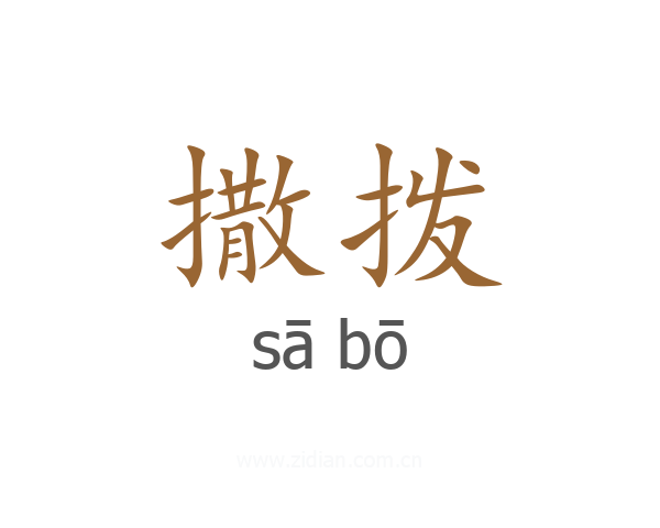 撒拨